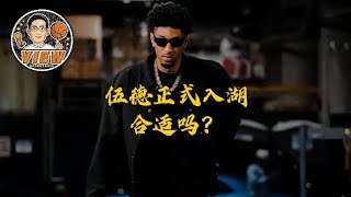 伍德正式入湖合适吗？1+1合同怎么算的？四大高炮另三个都谁？