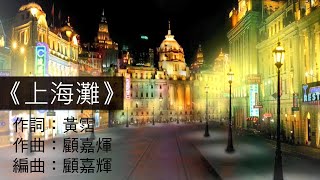 《上海灘 》MV｜華語翻唱｜雨揚老師