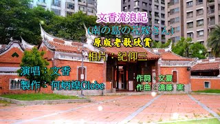 文香流浪記《與~青春的內山姑娘~同曲》~附KTV歌詞~文香演唱~原版老歌欣賞