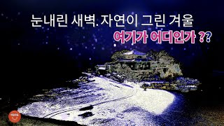 한국사계(제23편 겨울바다. 아침일출과 설경에서 찾은 평화) 중 겨울 이야기를 담았습니다. 사진무료제공 (커뮤니티에서). 사진작가전국출사지역 Appreciating photos