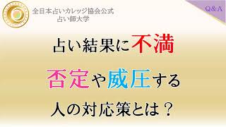 【占い師さんからのご質問】電話占いをしていると鑑定結果に不満を持つ人がいますよね？否定的だったり威圧的だったり。。。