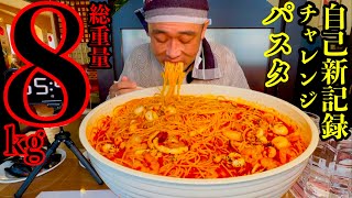 【大食い】パスタ8kg自己新への挑戦••『海の女王ペスカトーレ（総重量8kg）制限時間60分チャレンジ』に挑む‼️【MAX鈴木】