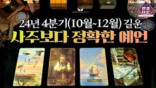 [엔젤타로]24년 4분기(10월~12월) 길흉화복을 예언합니다🔮🎊