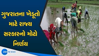 Good news for farmers | Gujarat ના ખેડૂતો માટે રાજ્ય સરકારનો મોટો નિર્ણય | Gujarat Government