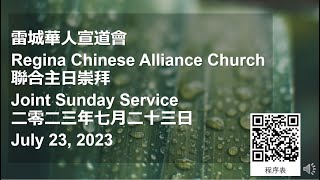 雷城華人宣道會 中文堂主日崇拜 二零二三年七月二十三日 RCAC Chinese Sunday Service July 23, 2023