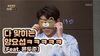 [HIGHLIGHT] 다 맞히는 양요섭ㅋㅋㅋㅋㅋ (Feat. 윤두준)