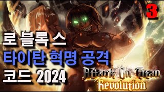 로 블록 스 타이탄 혁명 공격 코드 2025 - Roblox Attack on Titan Revolution Codes 용 코드