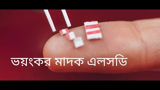 ভয়ংকর মাদক এলএসডি এটি ব্যবহারের কি হয়।What is the use of terrible drug LSD.