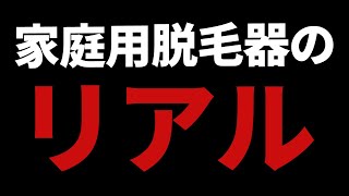 【必見】家庭用脱毛器を7カ月間ずっと使った後、4か月一切使わなかったら？