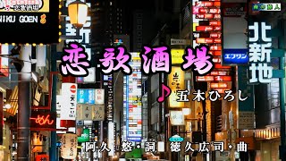 五木ひろし【恋歌酒場】カラオケ