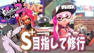 全集中！S+を目指せ！！【スプラトゥーン２あみほの修行生放送】