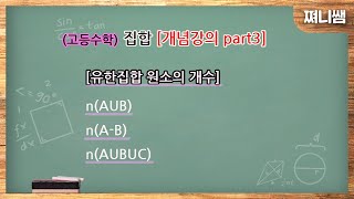 (고1 수학) 집합 [개념강의 part3]