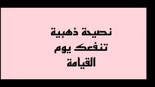 نصيحة ذهبية تنير طريقك إلى الجنة يوم القيامة