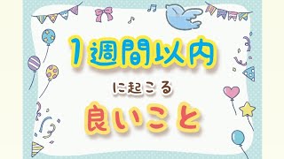 1週間以内に起こる良いこと🐦