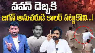 తప్పు చేస్తే తోలు తీస్తా | Pawan Kalyan Strong Warning to Jagan Follower | Sudarshan Reddy | Aadhan