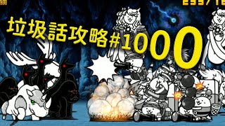 【貓咪大戰爭】垃圾話攻略#1000 脆弱性和弱酸性 至少像隻貓 4星 傳奇關卡28-1