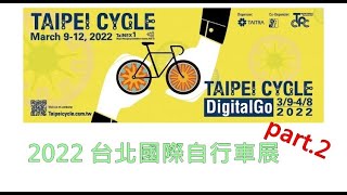 【活動精華】2022台北國際自行車展part.2 單車進行式