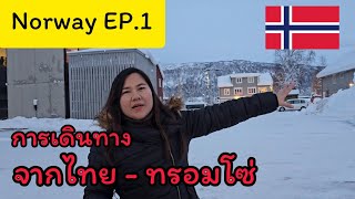 🇸🇯Norway EP.1 การเดินทาง จากไทย - ทรอมโซ่ วิธีการเช่ารถขับเอง นอร์เวย์