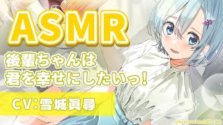 【ASMR】膝枕・吐息￤後輩ちゃんは君を幸せにしたいっ！～あの子のお部屋でASMR編～視聴動画【雪城眞尋/にじさんじ】