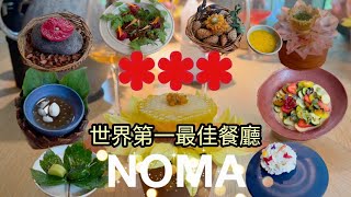 Noma 2.0 朝聖世界第一最佳餐廳  Vegetable Season 2022 / 米其林三星 / 品嚐整套夏季蔬果野菜風味 / World's 50 best No.1/ 丹麥 哥本哈根#1