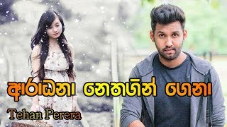 Aradhana Nethagin Gena Tehan Perera | ආරාධනා නෙතගින් ගෙනා