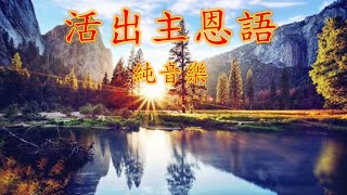 福音金曲 - 活出主恩語（曲寄：不應再猶豫）純音樂