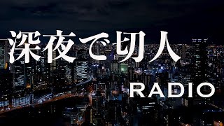 【RADIO】依存しない人生〜バンドの大切さ 他【深夜で切人 #7】