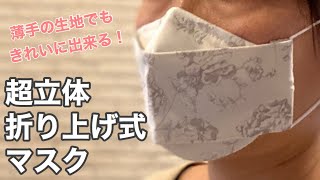 【NEW西村大臣マスク】折り上げ超立体美人マスクの作り方/マチが大きくなって息苦しくない/大人用/レディース/メンズ/子供/コットン/リネン