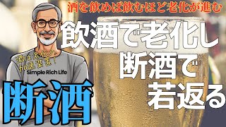 【断酒021】飲酒による老化の促進と断酒で期待できる若返り効果