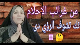 Ø§Ù„Ø§Ø³ØªØ§Ø°Ø© ÙÙŠ Ù…Ù†Ø§Ù… Ø§Ù„Ø¹Ø²Ø¨Ø§Ø¡