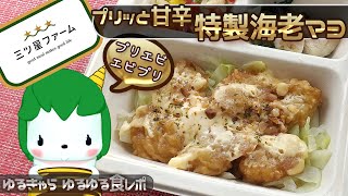 三ツ星ファーム4食目「プリッと甘辛特製エビマヨ」だよ[宅食][字幕あり] [ゆるキャラ] [食レポ]