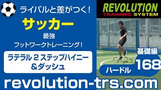 サッカー上達のための最強フットワークトレーニング！ ～ミニハードル基礎編～168