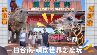 ［旅遊vlog］餵水豚君長頸鹿值得嗎｜一日頑皮世界被動物看｜海盜船不敢搭！｜網美植物餐廳