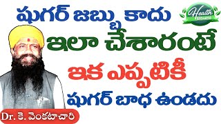 షుగర్ జబ్బు కాదు .. || sugar  ||Dr.Venkatachary||Health Bhumi||