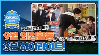 [GGC 중계석] 경기도의회 9월 하이라이트