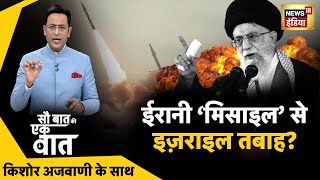 Sau Baat Ki Ek Baat  : Kishore Ajwani | Russia Ukraine | NATO | Iran | Israel | Syria | News18