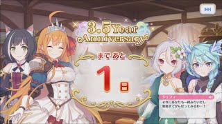 「プリコネR」 3.5Year Anniversary まで あと1日