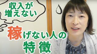 収入が増えないと感じている教室の先生必見！　稼げない人の特徴とは【百華辞典｜起業女性のための集客・成約バイブル】