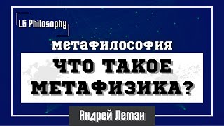 Что такое метафизика? | Сложно и объёмно