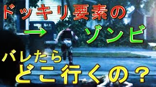 ドッキリ要素のゾンビをドッキリ後放置したらどこへ向かうのか？(車の下のゾンビは・・)【サイコブレイク２】検証　実況