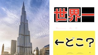 【世界一】高い建物は何？　#shorts