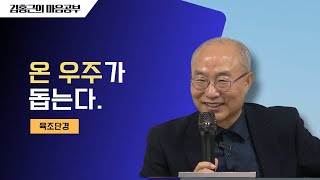 [육조단경58] 온 우주가 돕는다 | 본질과 현상은 따로 있지 않다