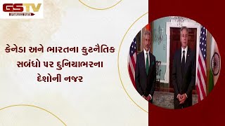 કેનેડા અને ભારતના કુટનૈતિક સબંધો પર દુનિયાભરના દેશોની નજર | Gstv News