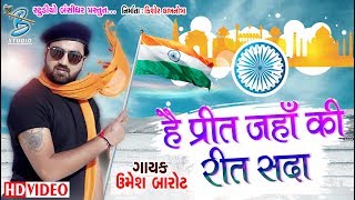 15th August - 2019 - Umesh Barot - Desh Bhakti Song