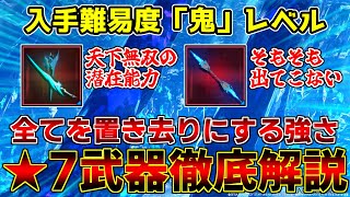 【PSO2NGS】何もかもが壊れている★7武器について今一度まとめてみる【クヴァリス】