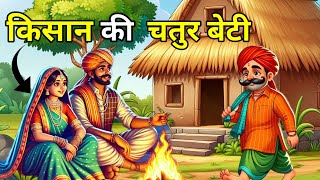 💠 किसान की चतुर बेटी | शिक्षाप्रद कहानी | Hindi Moral Story | Hindi Story |Hindi Kahani |Best Story