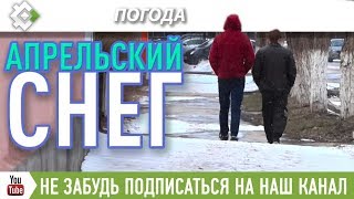 Апрельский снег