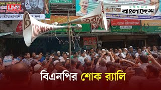 সরাসরি 🔴  নয়াপল্টনস্থ বিএনপির কেন্দ্রীয়কার্যালয়ের সামনে থেকে বিএনপির শোক র‍্যালি |