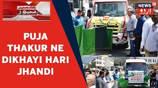 Kashmir News | Kishtwar Mein Puja Thakur Ne Daan Ki Gayi Ambulance Ko Dikhayi Hari Jhandi