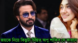 জয়কে নিয়ে কিছুটা চিন্তিত অপু শাকিব যে কারনে দেখুন ভিডিও